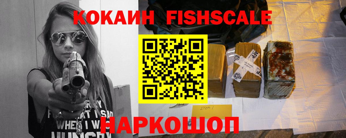 Кокаин FishScale Конаково
