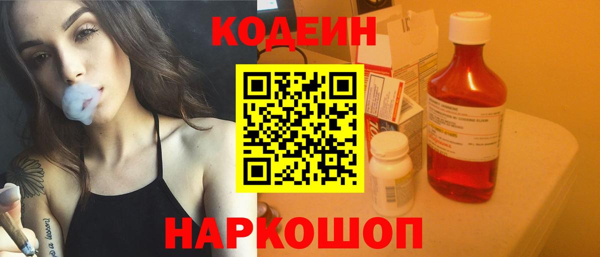 Codein напиток Lean (лин) Конаково